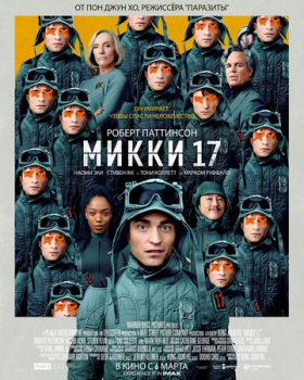 Микки 17 (2025) смотреть фильм онлайн бесплатно в хорошем HD качестве